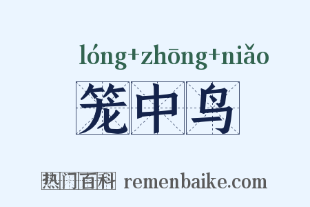 笼中鸟是什么意思的图片